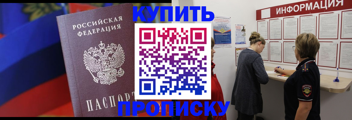 купить прописку в Абдулино